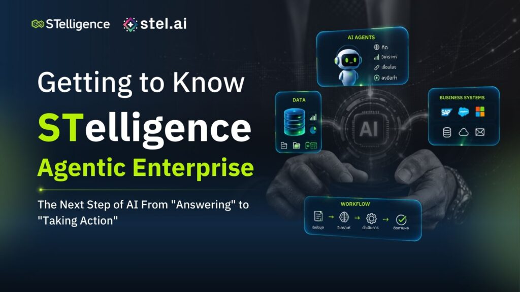 STelligence Agentic Enterprise และ AI Agent สำหรับองค์กร